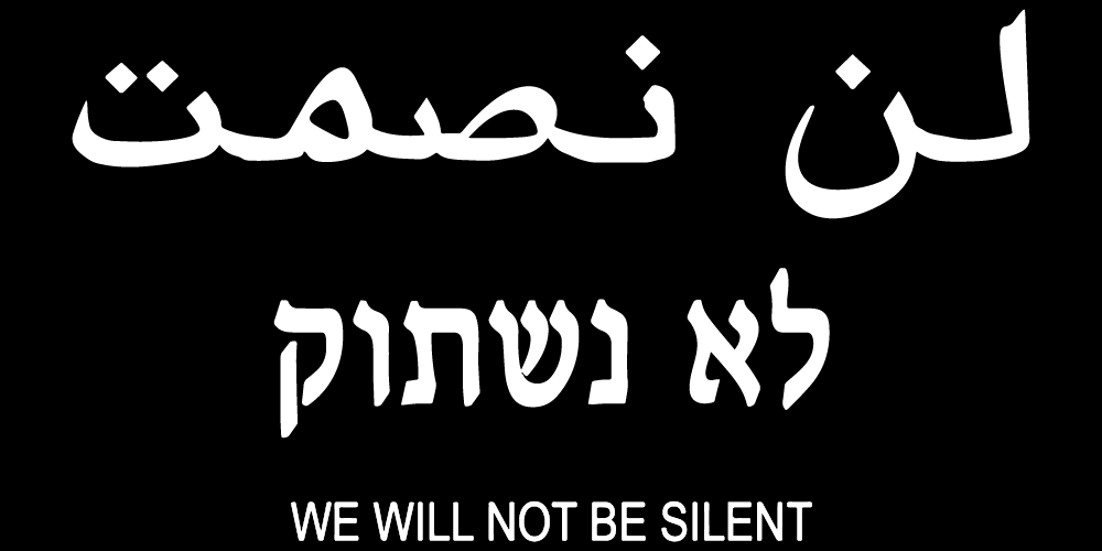 WE WILL NOT BE SILENT (ARABIC / HEBREW)